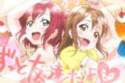 【悲報】ルビまるが幼馴染なのを知らない世代がいるらしい【ラブライブ！サンシャイン!!】
