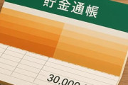 貯金3000万以上貯めたけどなにか質問ある？