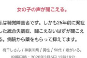 【驚愕】耳の聞こえない人が統合失調症になった結果 →「…女の子の声が聞こえる」