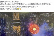 【画像】Twitter女さん「自慢みたいでごめんなさい。今年は隅田川花火大会をヘリから見てます♥」