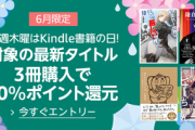 Kindleストア｢6月限定･火曜はマンガの日 5冊まとめ買いで10%還元｣を開始
