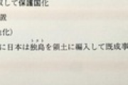 【炎上】駿台予備校の捏造反日テキスト、批判殺到して訂正へ…「日露戦争中に日本は独島を領土に編入し竹島と命名」