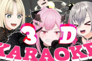 【ホロライブ】カリ×リオニコの3Dカラオケが最高だった『安心してライブ聴いてられる3人』