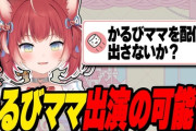 【VTuber】かるび、ママの生配信出演についての質問に答える