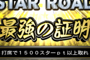 【プロスピA】最強の証明こんな難しかったっけ…【スターロード】