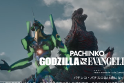【新台】ビスティ「ゴジラ対エヴァンゲリオン セカンドインパクトG」ストーリー映像が公開！