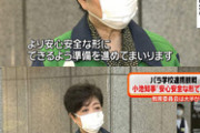 【速報】小池百合子「パラリンピックを観に来る子供たち、コロナ検査受けなさい」