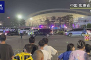 昨夜の中国・広東省での車暴走事件　35人死亡　43人けが　地元警察発表