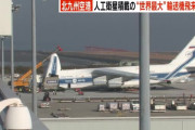 世界最大級の輸送機「アントノフ」　北九州空港に着陸　人工衛星を積載　船で種子島に運ばれ宇宙へ