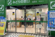 俺「京都いきたいんですけど」東京駅みどりの窓口「こちらJR東日本の窓口となります」