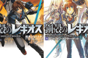 KADOKAWAセール開幕中！『鋼殻のレギオス』20周年記念 1〜7巻が55円、8〜最終25巻まで99円など