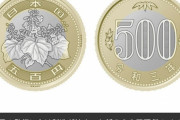 新500円玉のデザインがかっこいいとワイの中で話題に