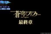 蒼穹のファフナーの特番観たんやが『最終章』ってどういうことなんだ…？