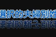 【選択的夫婦別姓】事実婚発表のたかまつななさん、子どもの姓めぐる問題に持論「両親の名前が違う人は不幸なのでしょうか？　親が愛情をしっかり伝えれば…」