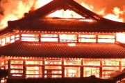 【悲報】首里城火災の原因がこちらｗｗｗｗｗｗｗｗｗｗｗ
