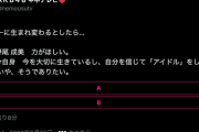 【悲報】AKB48 ネ申テレビ　謎2択でキモオタ大混乱