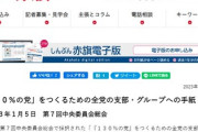 【悲報】共産党「党組織の危機と困難が進んでいます。最も分厚い世代が７０代となっています」