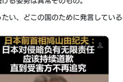 鳩山氏、北京にて「日本は侵略の歴史に無限の責任を負い、相手が追及しなくなるまで謝罪し続けるべき」