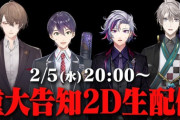 【にじさんじ】2月5日(水)20:00からROF-MAO、重大告知生配信決定！
