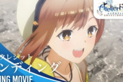 【悲報】アニメ『ライザのアトリエ』EDにメーカーからクレームが入った模様ｗｗｗ