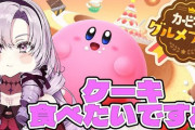 サロメのカービィ配信、チョコミント派とはさすが『キッズを倒して食べるケーキの味は最高』