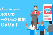 【悲報】メルカリ、オークションを開始 「お客様の約7割がメルカリのオークションを利用してみたいと回答。ニーズがあることが分かりました」