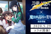 【動画】『刀使ノ巫女 刻みし一閃の燈火』×『魔法科高校の劣等生 来訪者編』のコラボが決定！5月29日よりスタート！