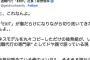 元祖退職代行会社EXITの社長、モームリにお気持ち表明