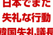 韓国失礼議長、日本でまた失礼なことをやらかしていた！　「何しに来たのか分からない」「話にならない」　終わったな…