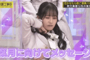 【乃木坂46】向井葉月が胸元から徐に何かを出す…