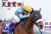 10/31(日)第164回天皇賞・秋(GI) part５