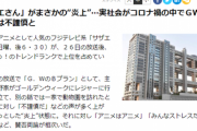 【悲報】サザエさん、不謹慎厨の手により炎上…余裕なさすぎだろ