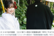 【元SKE48】松村香織、コロナ禍で４度目の披露宴延期「来年こそはウエディングドレスを」