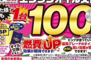 【乞食速報】ビッグモーター、エンジンオイル交換たったのが『100円』ｗｗｗｗｗｗ