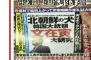 【悲報】実話BUNKAタブーさん、韓国の文大統領から「日本の極右雑誌」と認定される