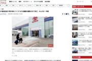 【悲報】中国のトヨタ販売店で自爆テロ発生　4人けが