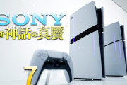メディア「プレイステーション6が逆風下の船出になりそうな理由 」
