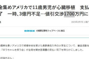 【ゆうちゃん】寄付2億5200万円達成で米国心臓移植成功→円安や追加手術で3億円要求される→交渉で何故か1700万円になる