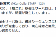 【艦これ】最終シークエンスの開放プロセスで問題が発生中、再度実行で成功すれば45～60分で再開放が可能に！