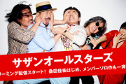 サザンがついにサブスク解禁！全972曲のボリューム