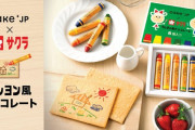 絵が描けて食べれる！？「サクラクレパス」チョコレート&サブレ登場に「本物そっくり」