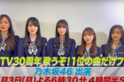 【乃木坂46】『CDTV30周年SP』メンバーからのコメント到着！！！（動画あり）