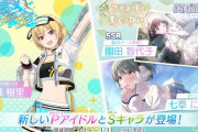 【セルラン】66位 デレステ 155位 ミリシタ 175位 バンドリ ***位 シャニソン。西城樹里わずか1日でセルラン圏外に