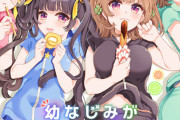 漫画「幼なじみが絶対に負けないラブコメ お隣の四姉妹が絶対にほのぼのする日常」第1巻予約開始！「おさまけ」スピンオフスタート!