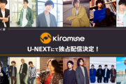 「Kiramune」キラフェス・リーライ・単独ライブ独占配信決定！「U-NEXT」で順次配信