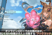 『グランブルーファンタジー Versus』第8弾PV『オンラインロビー紹介編』トレーラーが公開！