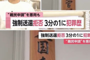 【これはひどい】強制送還を拒否する不法滞在者の３分の１に前科がある事が判明