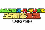 【※追記あり】スーパーマリオブラザーズ35周年を記念し『よゐこのスーパーマリオで35周年生活』が配信決定！！詳細は後日発表…サムネ的に最初は『サンシャイン』をプレイか？