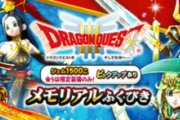 【ドラクエウォーク】メモリアルガチャ、誰が課金して引くねんこれ