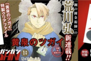 鋼の錬金術師作者「荒川弘」さんの最新作、面白そうだと話題に